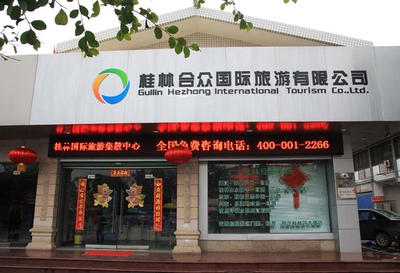桂林合眾國際旅游——專業(yè)旅游信息咨詢與服務(wù)